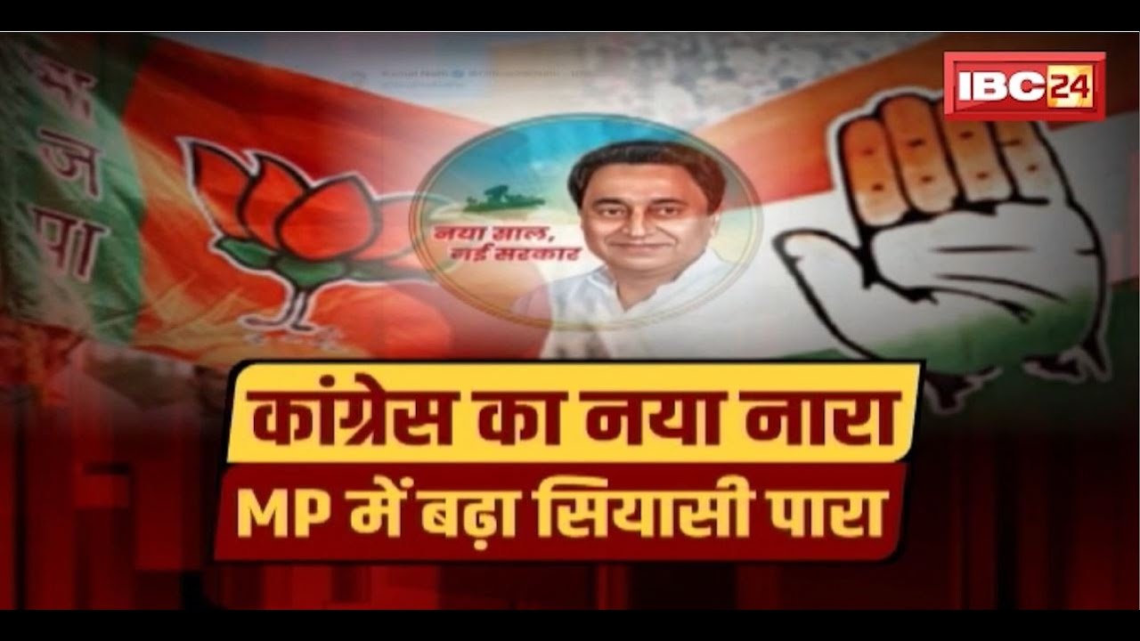 Mudda Garam Hai : Congress का नया नारा, MP में बढ़ा सियासी पारा। नया साल, किसकी बनेगी सरकार?