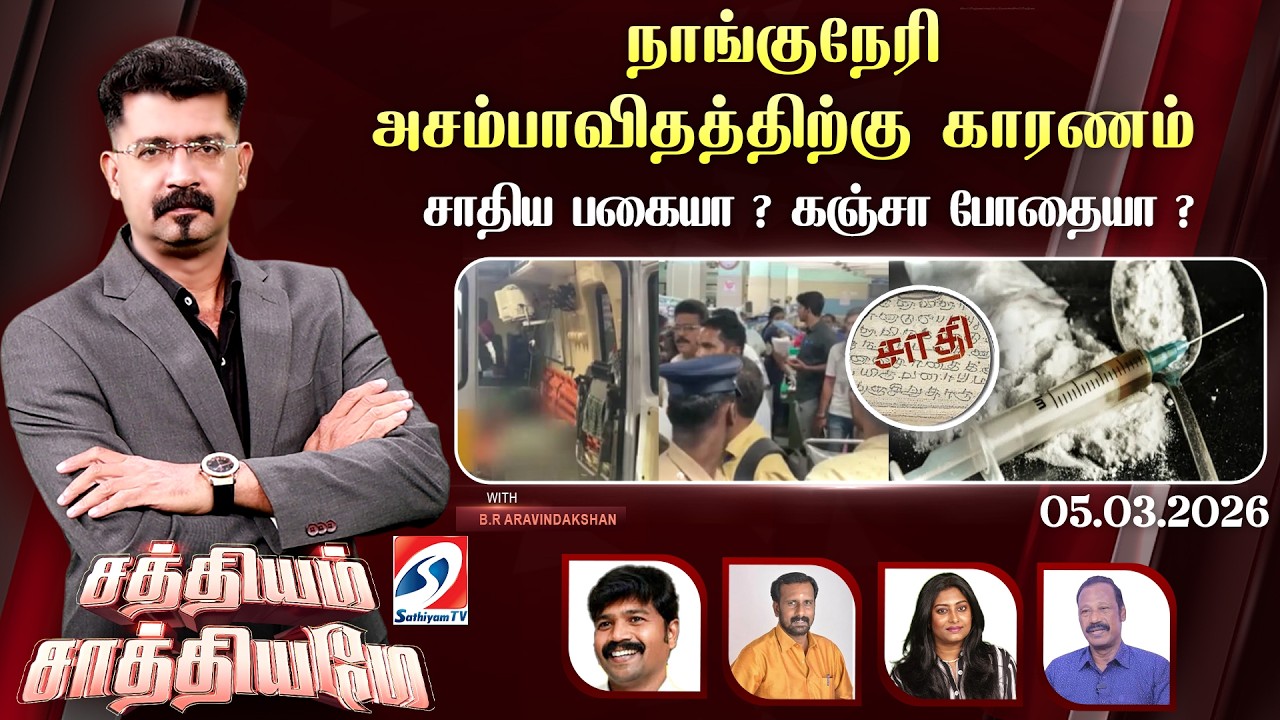 🔴Live: SATHIYAM SAATHIYAME | நாங்குநேரி அசம்பாவிதத்திற்கு காரணம் சாதிய பகையா ? கஞ்சா போதையா ?
