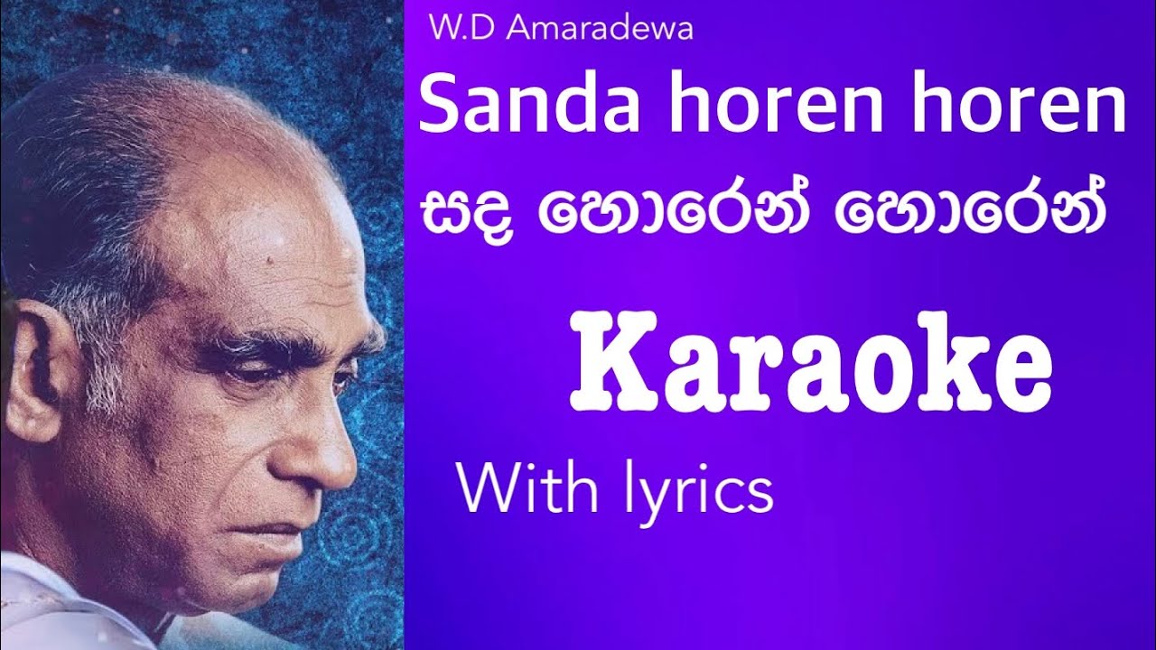 W.D Amaradewa Sanda horen horen karaoke-අමරදේව සද හොරෙන් හොරෙන් කැරොකි sinhala karaoke with lyrics