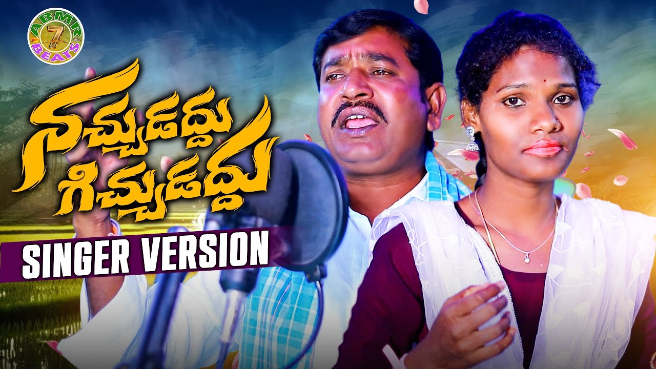 Nachudodu Gichudodu Singer Version || Latest Folk Songs || Folk Songs 2025 || ABMR 7 Beats