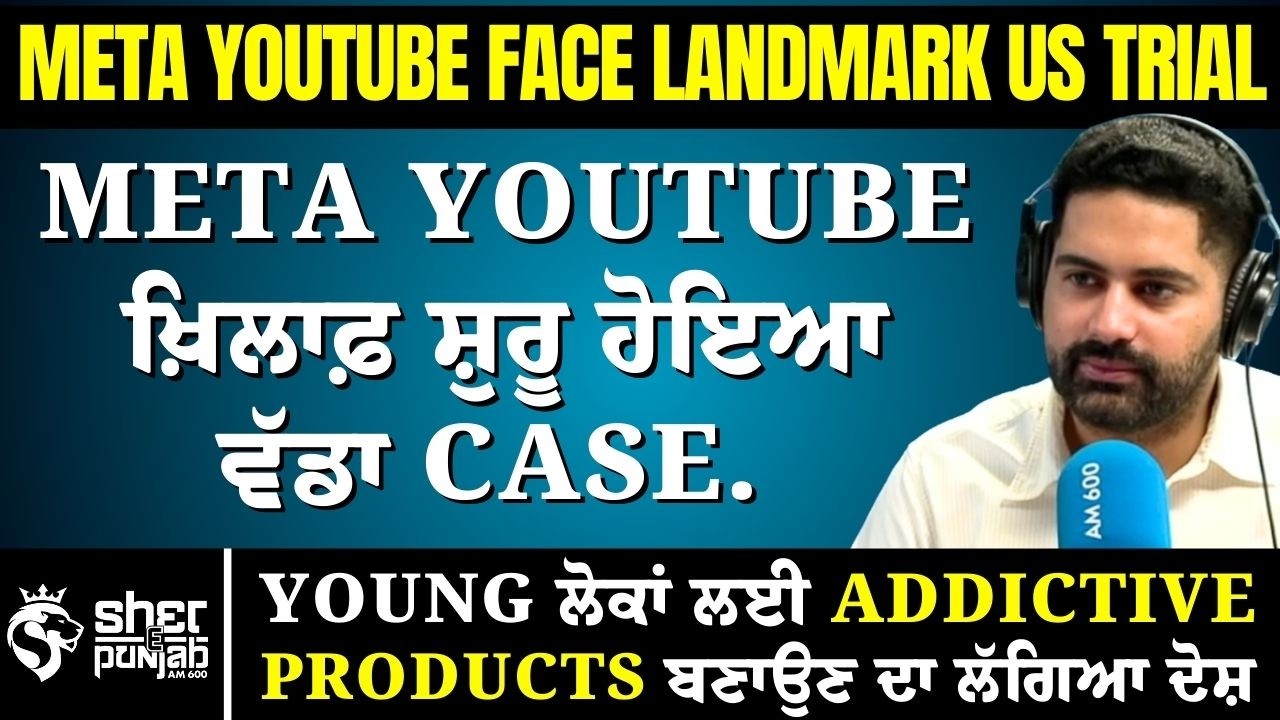  No More Meta & Youtube? | Meta Youtube ਉੱਤੇ Young ਲੋਕਾਂ ਲਈ Addictive products ਬਣਾਉਣ ਦਾ ਲੱਗਿਆ ਦੋਸ਼? 
