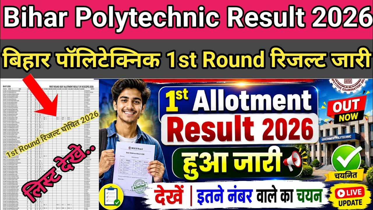 Bihar Polytechnic 1st Round Seat Allotment Result 2026 OUT | Bihar Polytechnic Result Kaise Dekhe ?