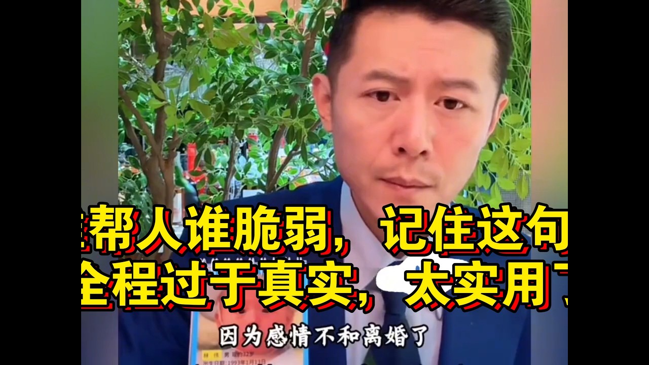 大冰：谁帮人谁脆弱，记住这句话！全程过于真实，太实用了