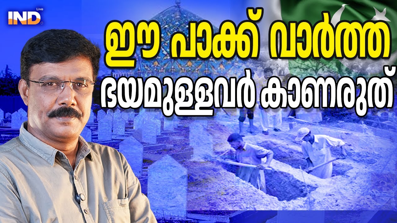 പാക്കികളുടെ തനിനിറം