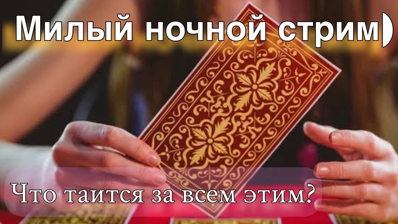 💋🌸Милый ночной Таро стрим🌹🙏