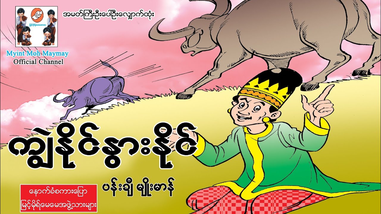 အမတ်ကြီးဦးပေါ်ဦး-ကျွဲနိုင်နွားနိုင်(အသံထွက်ရုပ်ပြ)ပန်းချီမျိုးမာန်