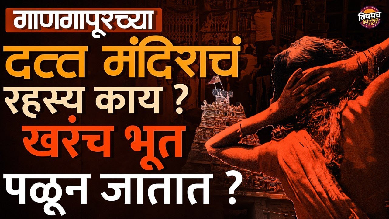 Gangapur Dattatreya Temple : भूत पळून जातात,गाणगापूरच्या दत्त मंदिराच रहस्य काय ? | Vishaych Bhari