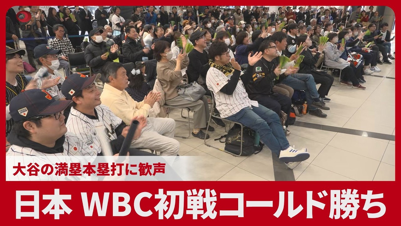 日本、WBC初戦コールド勝ち 大谷の満塁本塁打に歓声