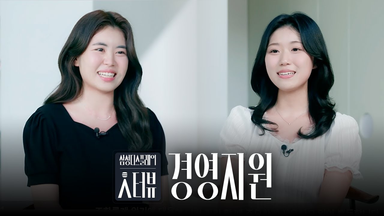 [직무人터뷰] 보이지 않는 곳에서 회사의 성장을 설계하는 숨은 조력자🔎 #삼성디스플레이 #직무 #경영지원