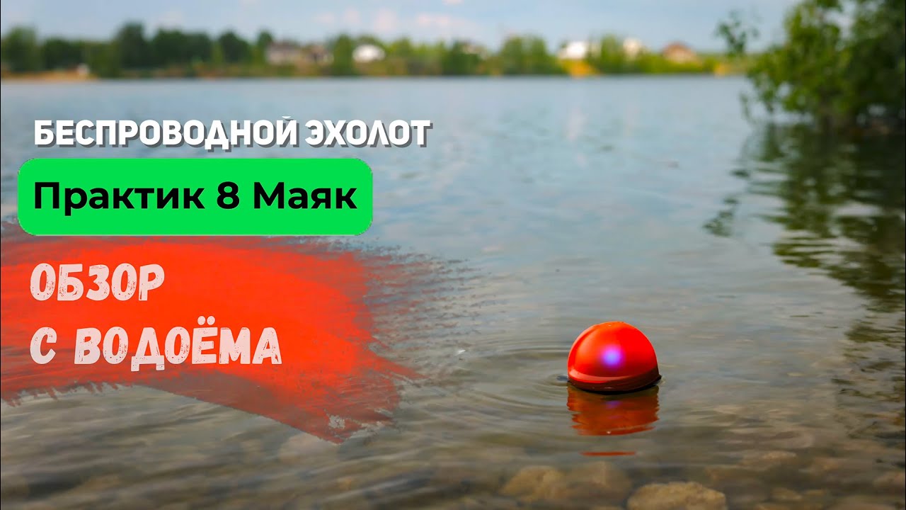 Эхолот Практик 8 Маяк | Обзор с водоёма