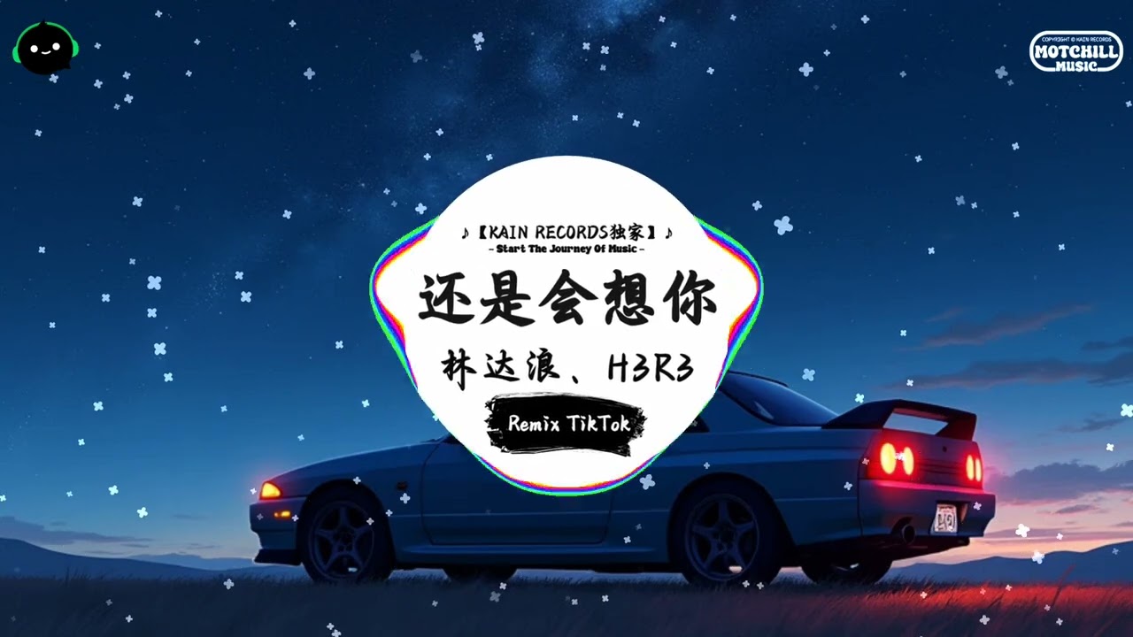 还是会想你 (抖音DJ版) - 林达浪、H3R3『還是會想你 還是會怪你，怪你輕而易舉瀟灑抽離。』♪ || 抖音最热门的背景音乐 | 抖音 | TikTok ♪