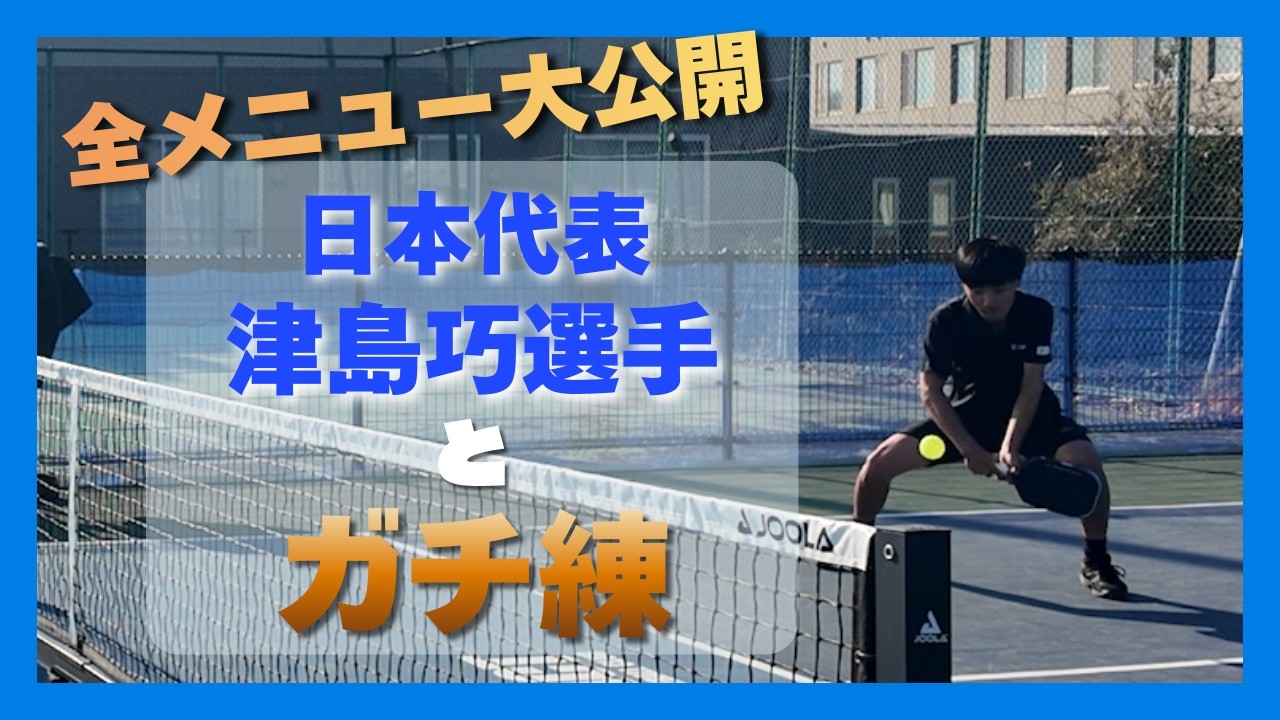 ピックルボール日本代表津島選手とガチ練！練習メニュー全公開&全解剖！