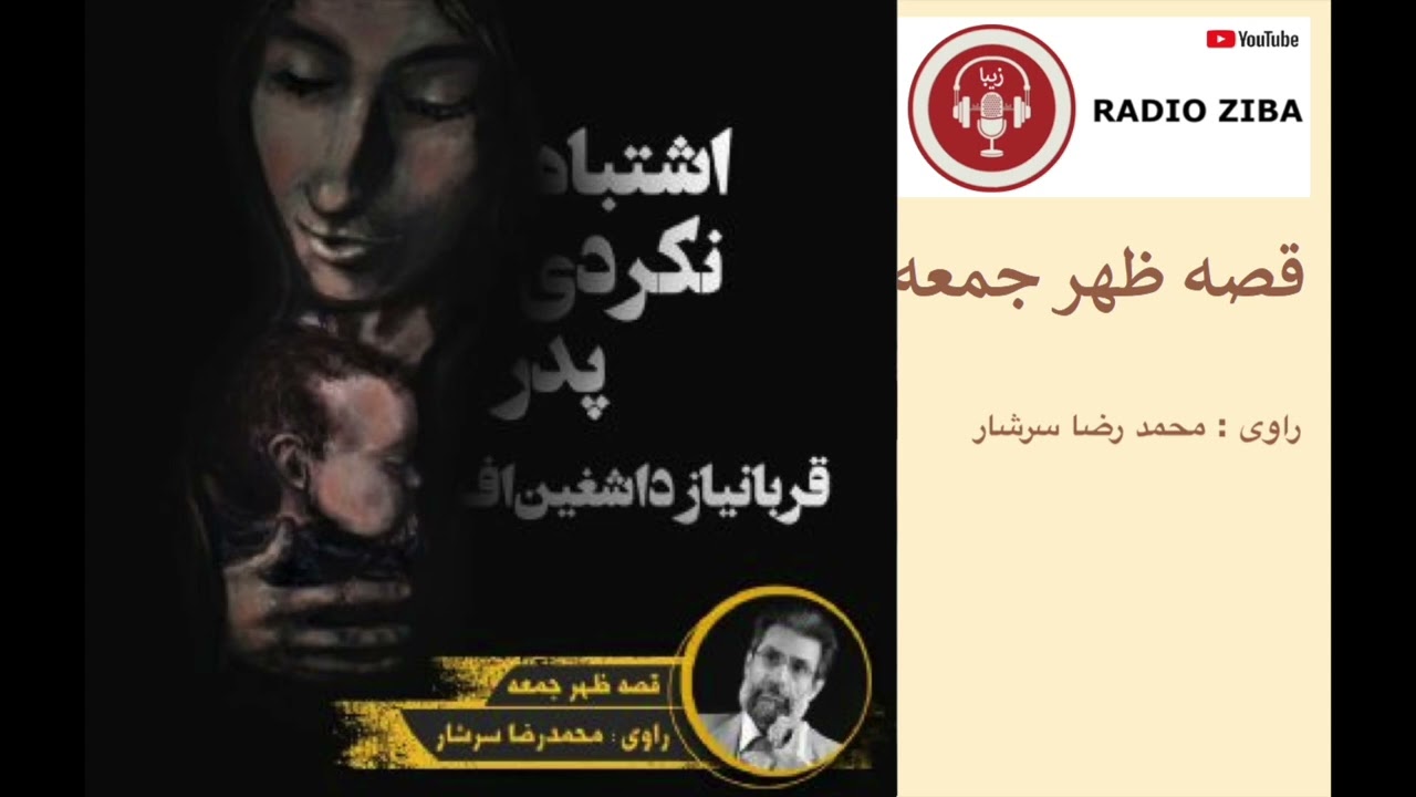 قصه ظهر جمعه - قصه شب - کتاب صوتی - داستان های فارسی - راه شب - کتاب گویا - اشتباه نکردی پدر