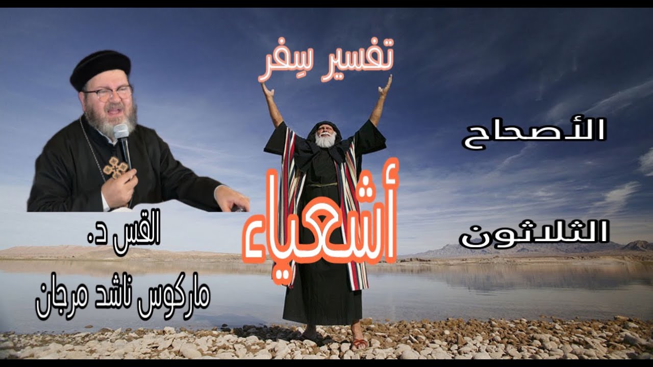 تفسير سفر أشعباء - الأصحاح الثلاثون .القس ماركوس ناشد مرجان.- ٣٠