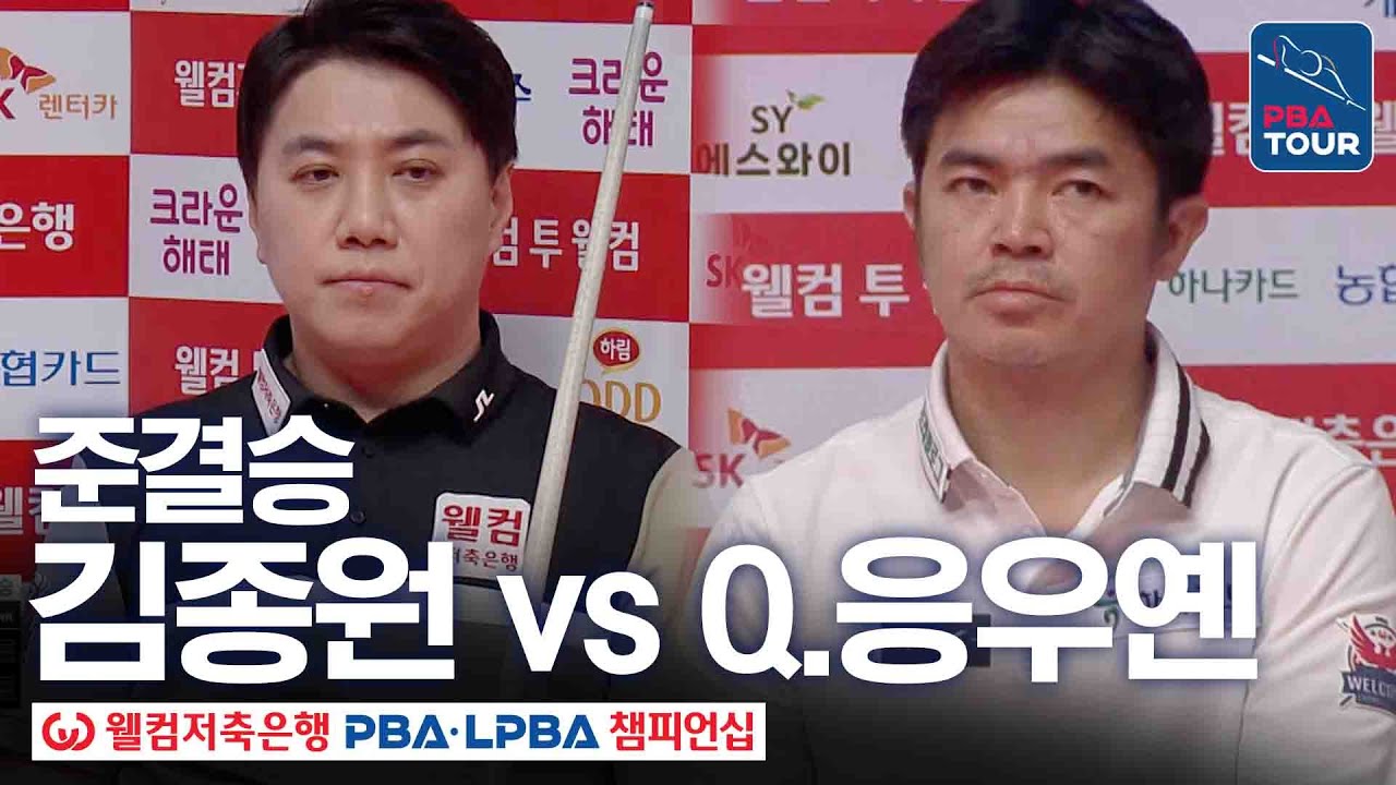 준결승｜김종원 vs 응우옌 꾸옥 응우옌｜웰컴저축은행 PBA 챔피언십 25-26