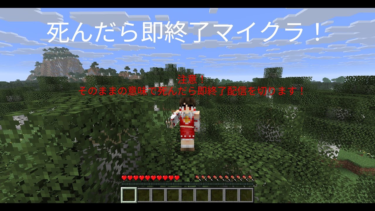 死んだら即終了マイクラ！パート1