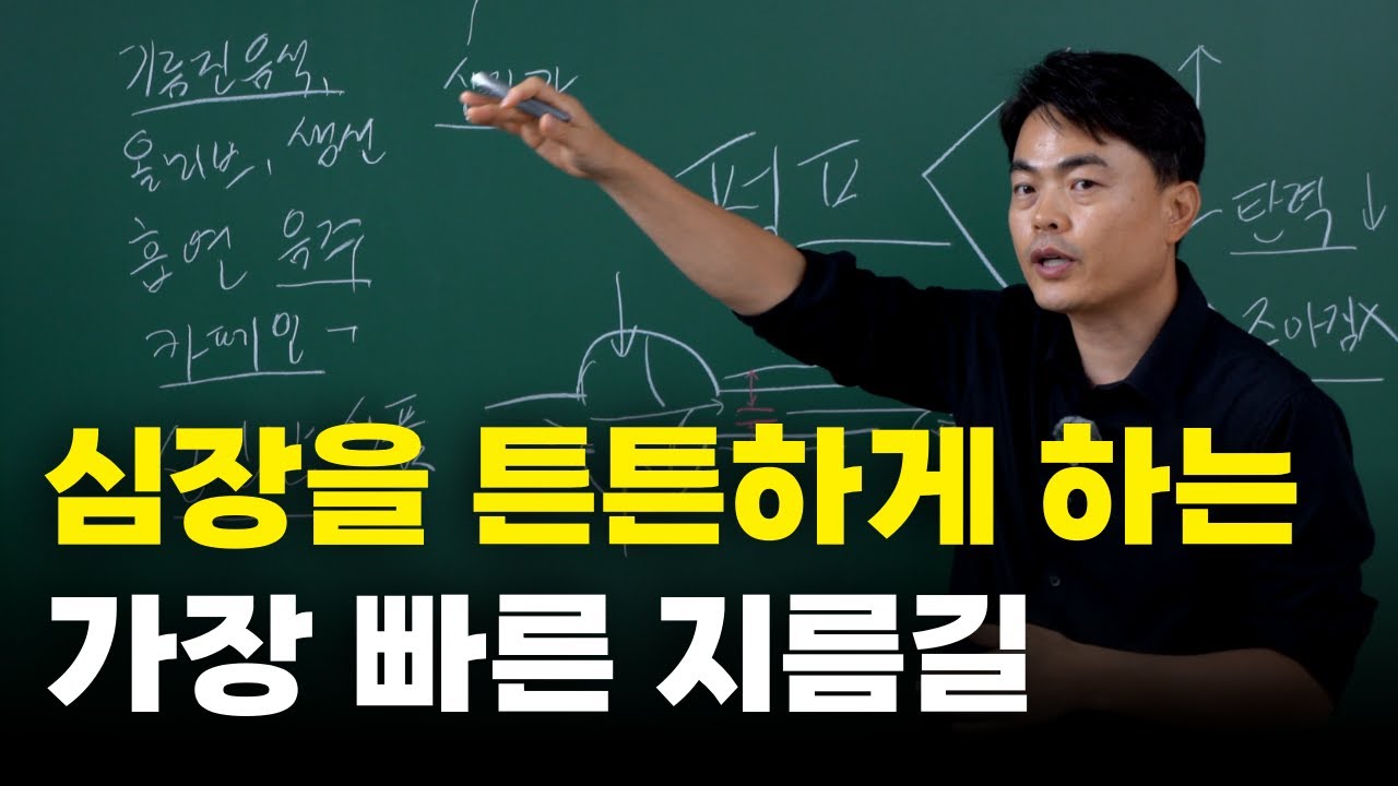 심장을 튼튼하게 만드는 가장 빠른 지름길_4가지만 기억하세요