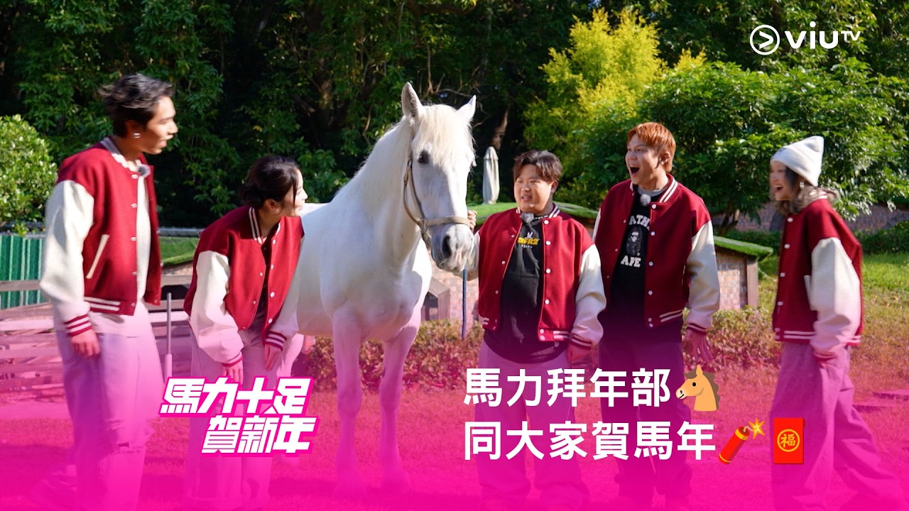 《馬力十足賀新年》🐎 馬力拜年部🐴 同大家賀馬年🧨🧧