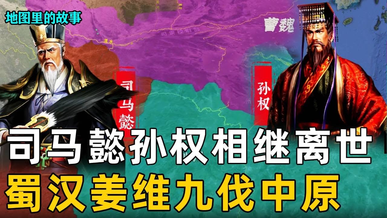 【三国】司马懿和孙权病逝，三国后期大权落于权臣之手！姜维独揽军政九伐中原！#姜维#邓艾#三国