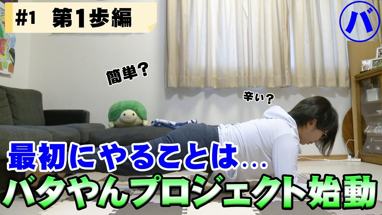 【バタる】#1バタやんちゃんねる始動！無理せずバタる！【10月編】