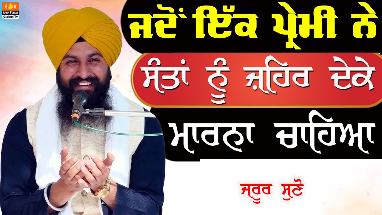 ਜਦੋਂ ਇੱਕ ਪ੍ਰੇਮੀ ਨੇ ਸੰਤਾਂ ਨੂੰ ਜ਼ਹਿਰ ਦੇਕੇ ਮਾਰਨਾ ਚਾਹਿਆ ~ Bhai Sukhdev Singh Ji #katha