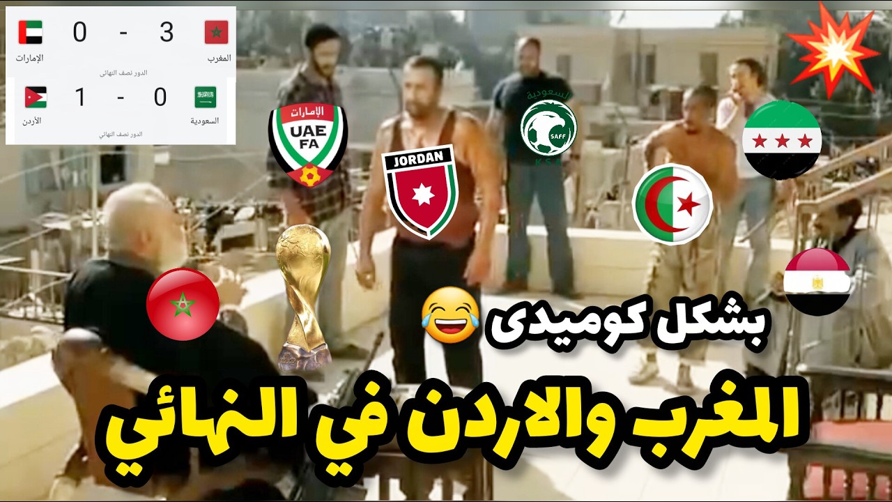 ملخص نص نهائى كاس العرب بشكل كوميدي 😂 #منتخب_المغرب #منتخب_الاردن