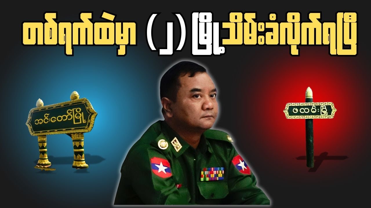 လားရှိုးပြန်ရလို့ပျော်ရမလားမှတ်တယ် အခုတော့
