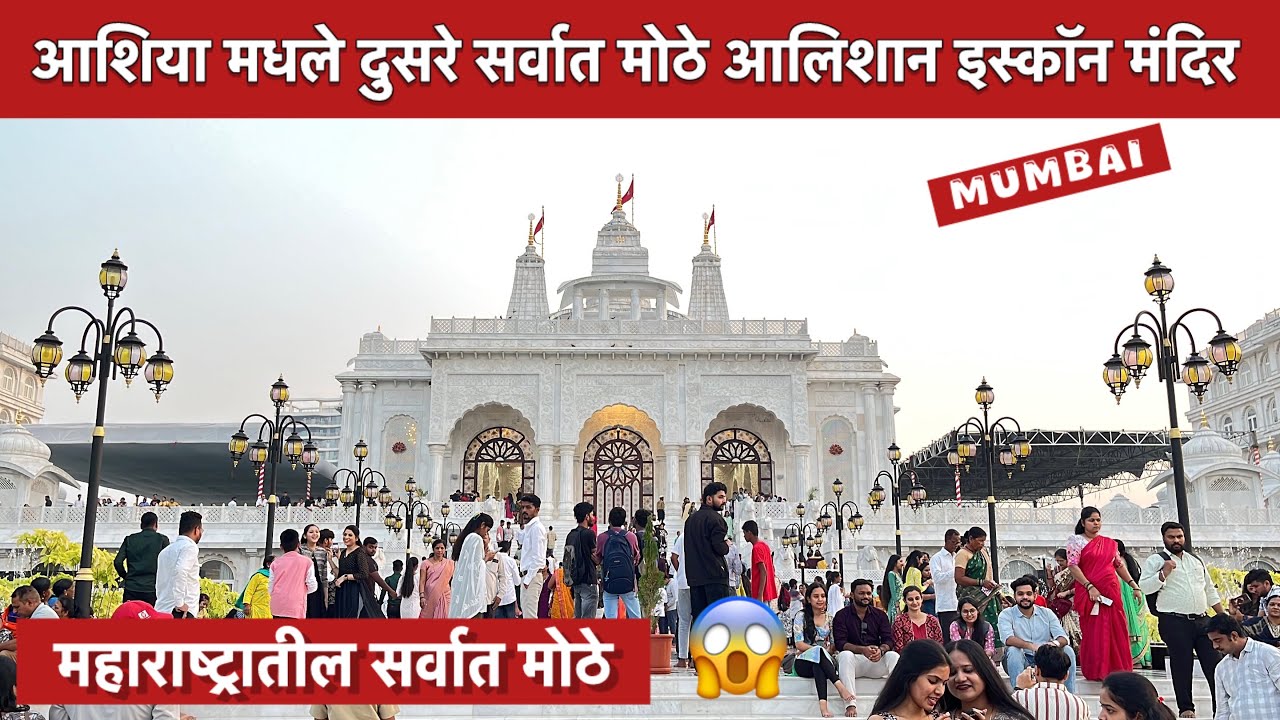 आशिया मधे दुसरे सर्वात मोठ मंदिर😍ISKCON Temple Kharghar | Sri Sri Radha Madanmohanji | इस्कॉन मंदिर