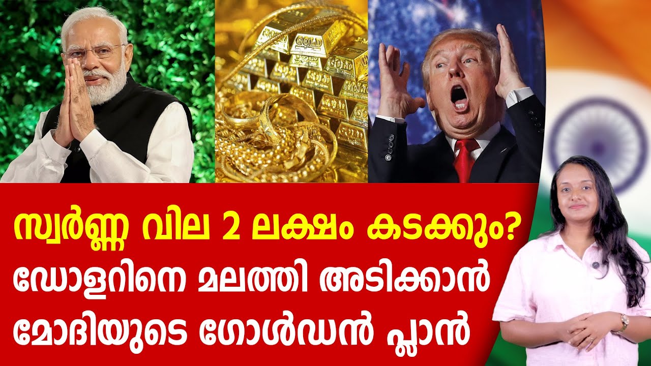 ഒരു തരി പൊന്നിന് 5000 ഡോളർ! ട്രംപിനെ മലത്തി അടിക്കാൻ മോദി | GOLD RATE | DOLLAR