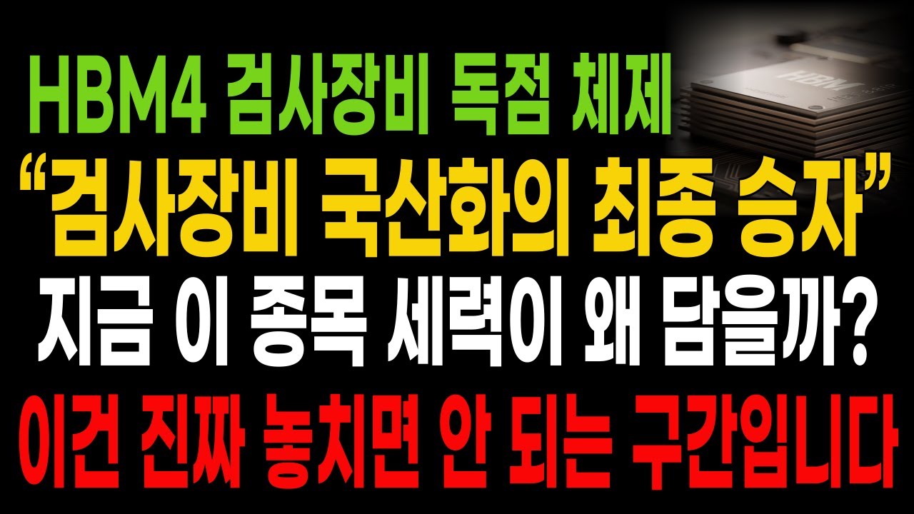 🔥 [디아이] &ldquo;HBM4 테스트 국산화 성공! 디아이 진짜 시작된다&rdquo;