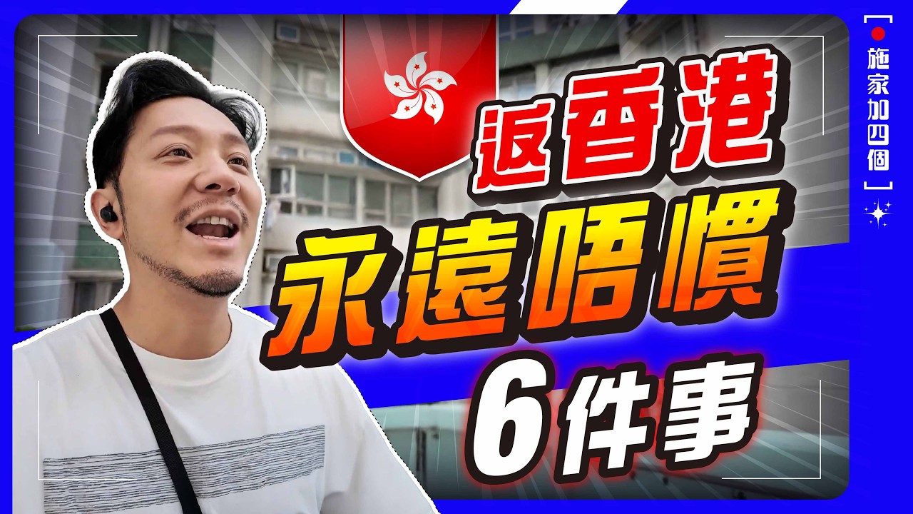 香港返鄉日常，6個移民反差！街邊太多人與車？十月香港31度🥵︳食物、購物，令銀包大出血😋！【施家・#生活】#施家加四個 #香港司機