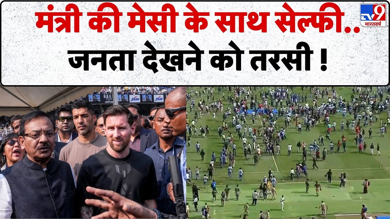 Lionel Messi in India : मंत्री की मेसी के साथ सेल्फी..जनता देखने को तरसी !-TV9 | CM Mamata