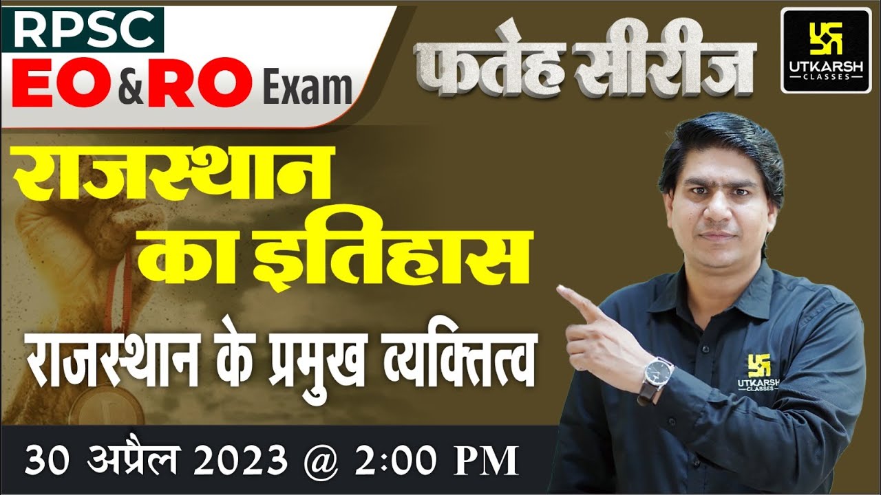 राजस्थान के प्रमुख व्यक्तित्व| Rajasthan History | RPSC EO & RO Exam | Rajveer Sir | Utkarsh Classes