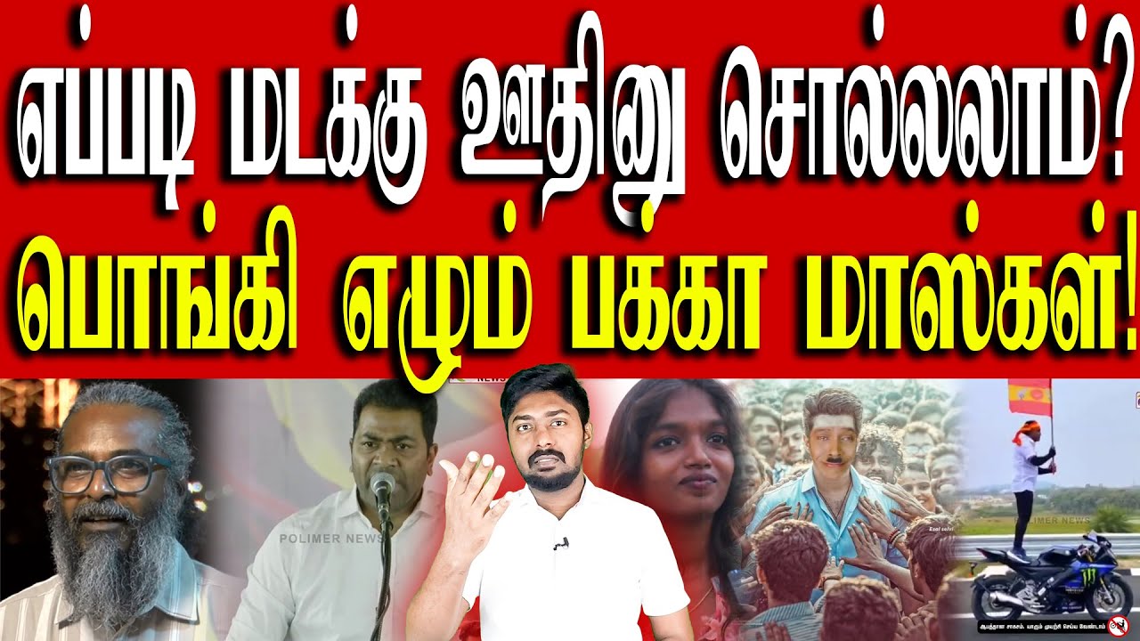 மடக்கு ஊதி என்பது கெட்ட வார்த்தையாம் 😱 | அணில்கள் ஆவேசம்! | TVK Vijay | Kural | Nishwin Fero