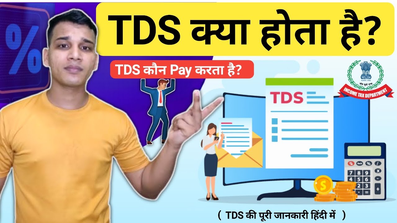टीडीएस क्या है और कैसे काटा जाता है? | What is TDS and how is it deducted? | TDS Explained in Hindi