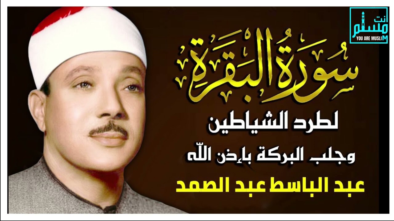 سورة البقرة الشيخ عبدالباسط عبدالصمد Surat Al-Baqarah Quran Recitation