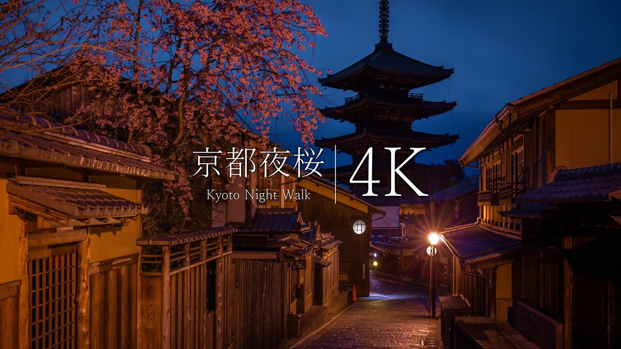 【異世界ツアー】京都の夜桜 絶景スポット7選 - Walk in Kyoto Midnight 4K