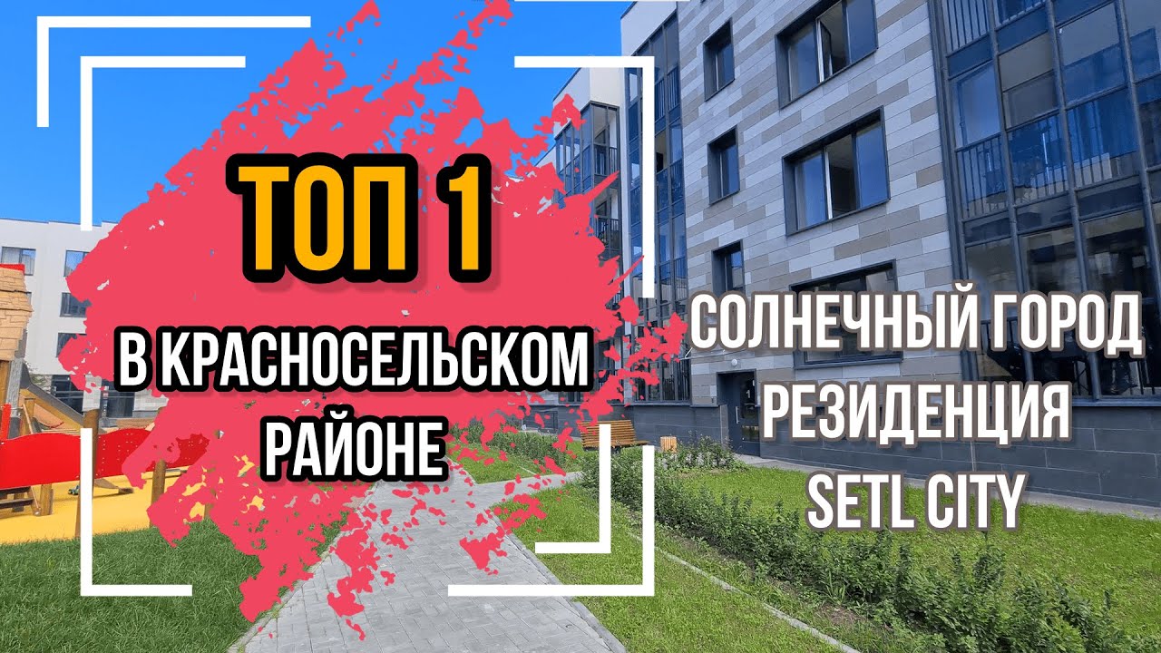 ЖК Солнечный город Резиденция спб от Setl City Лучший комплекс Красносельского района