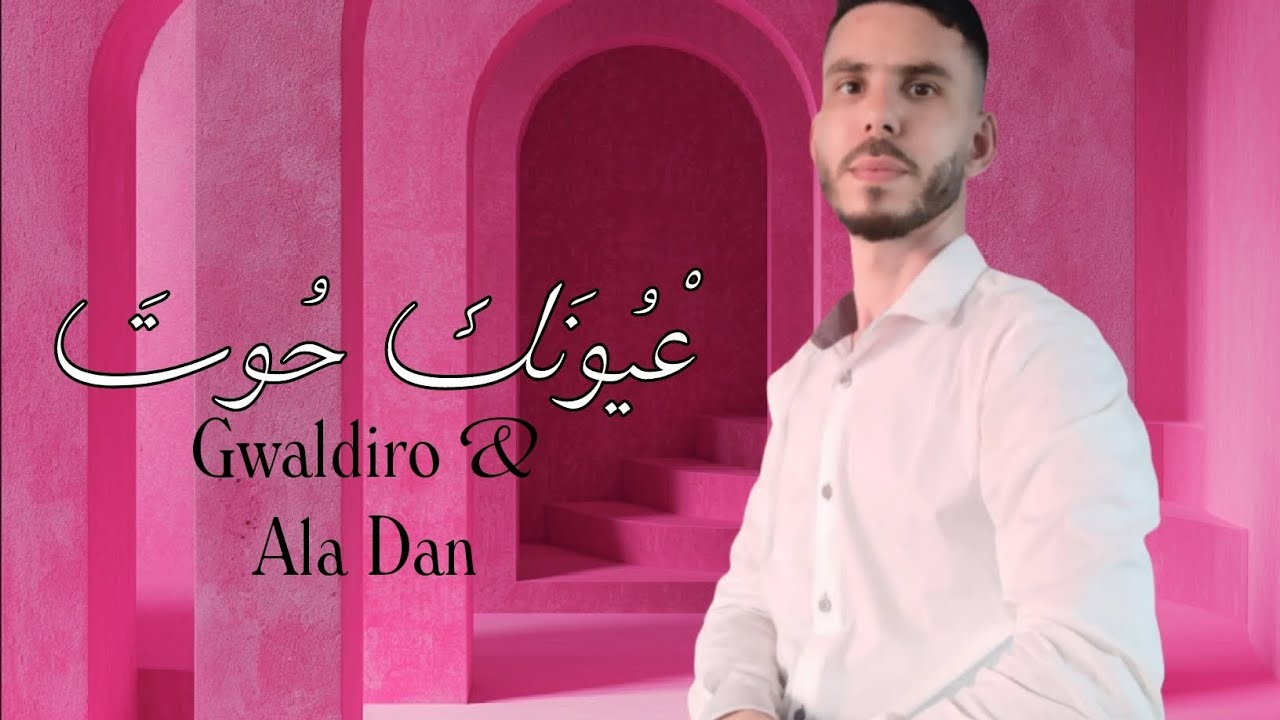 Gwaldiro & Ala Dan _ عيونك حوتَ
