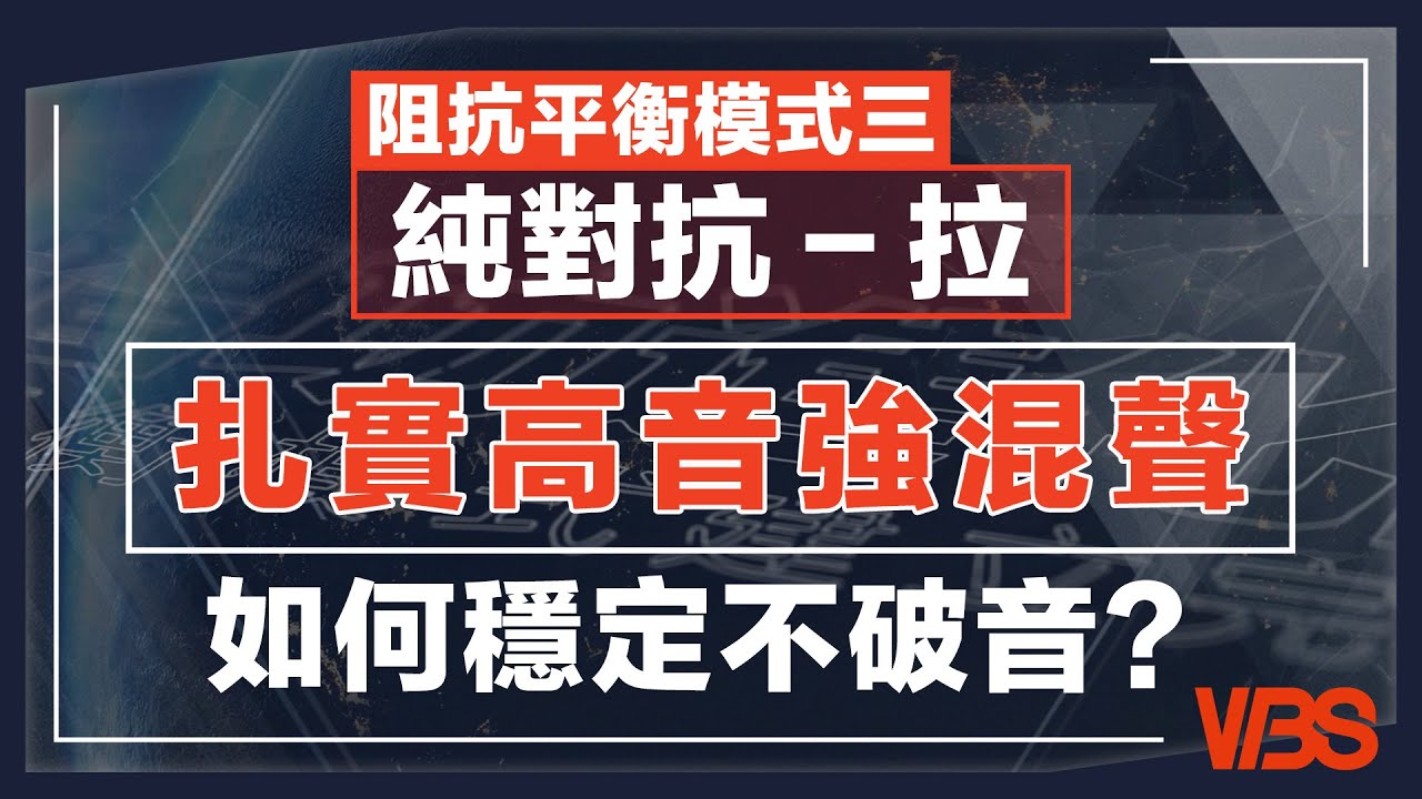 用真音唱高音也能完全不辛苦？｜阻抗平衡模式三【純對抗-拉】強混音色教學｜VBS學唱歌Feat.府鑫老師(林俊傑-如果還有一件事情可以做)