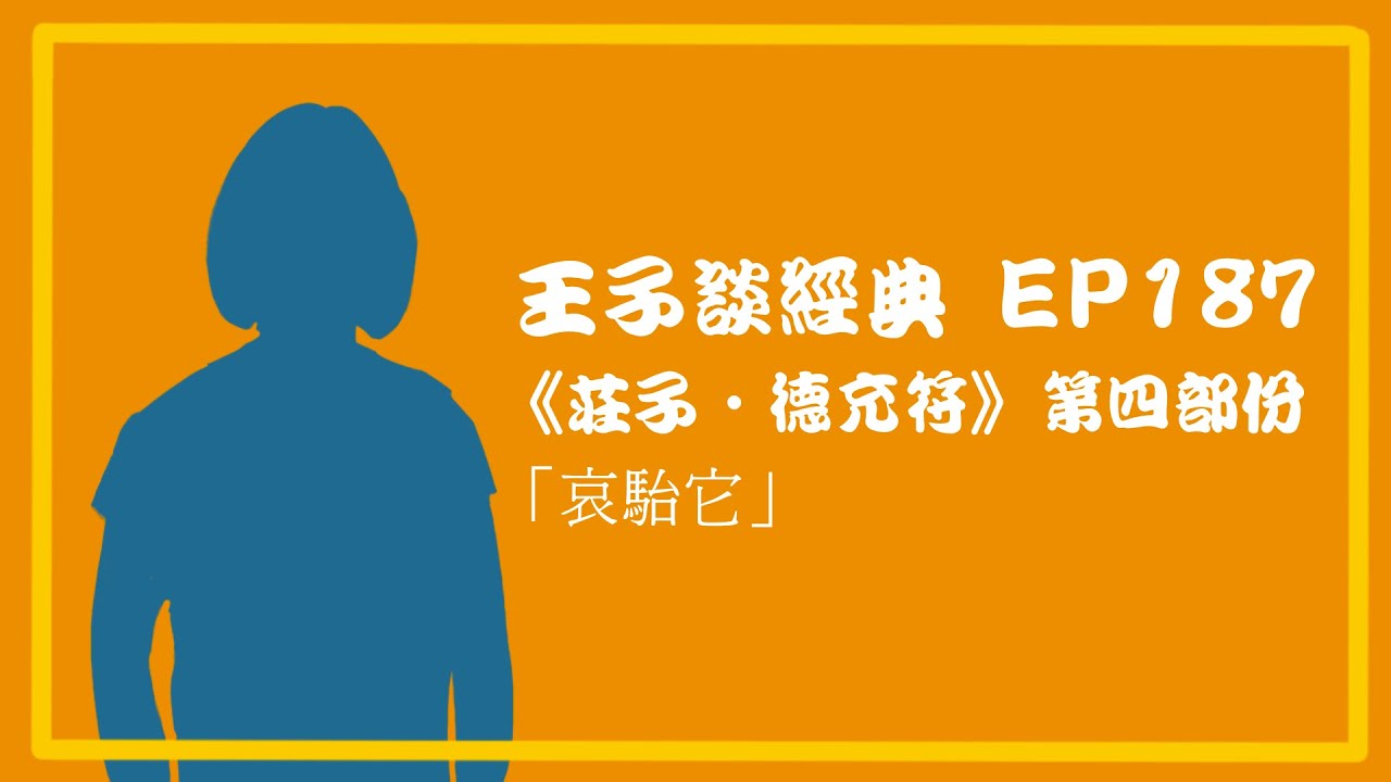 【王子談經典 EP187】《莊子•德充符》第四部份 —「哀駘它」