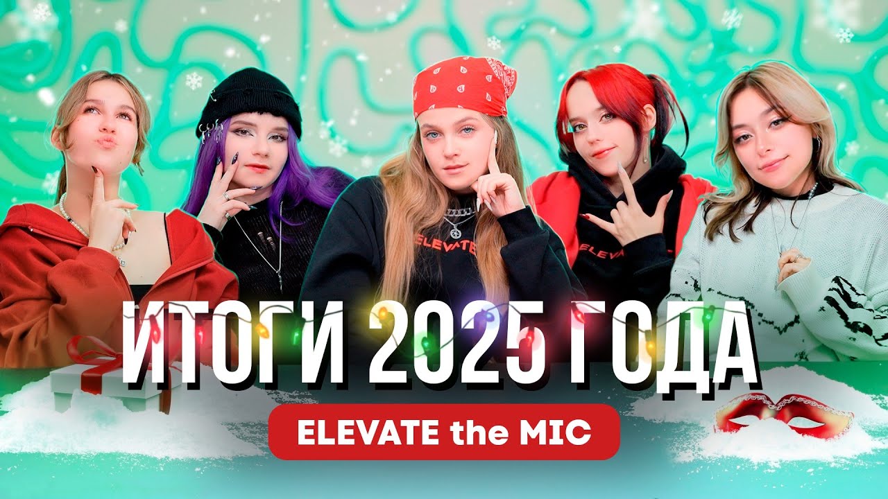 ELEVATE the Mic - ИТОГИ 2025