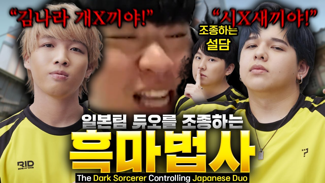 일본팀 듀오를 조종하는 흑마법사 설담의 등장 ㅋㅋㅋㅋ