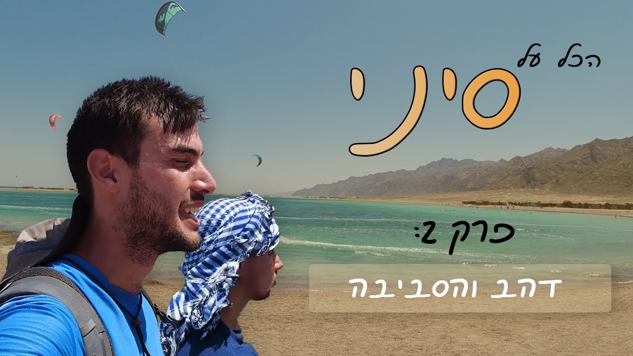 אוהד הנווד עושה את סיני | פרק 2: דהב והסביבה