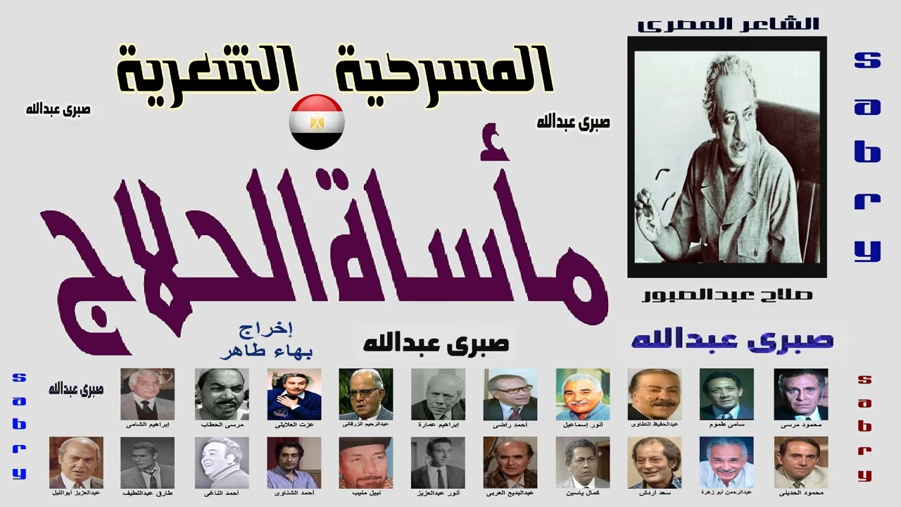 المسرحية الشعرية # مأساة الحلاج # صلاح عبدالصبور #  بطولة محمود مرسى وسعد أردش وعزت العلايلي