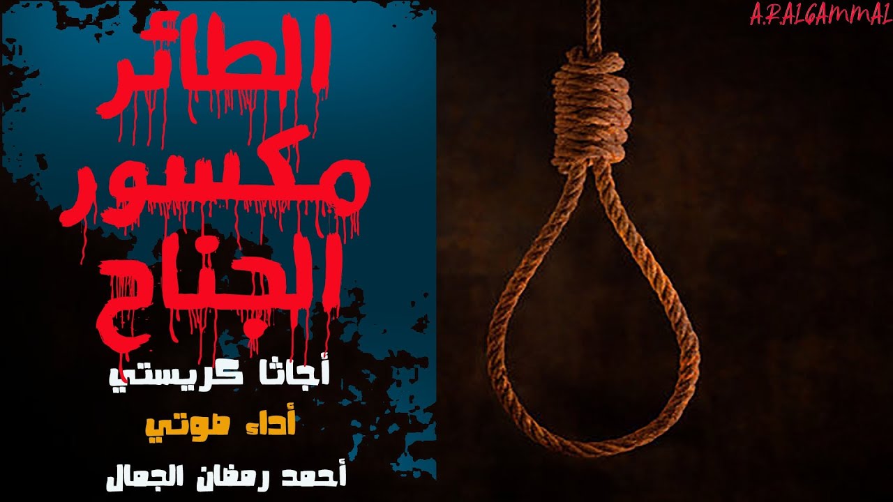 الطائر مكسور الجناح .. أجاثا كريستي .. قصة بوليسية مثيرة