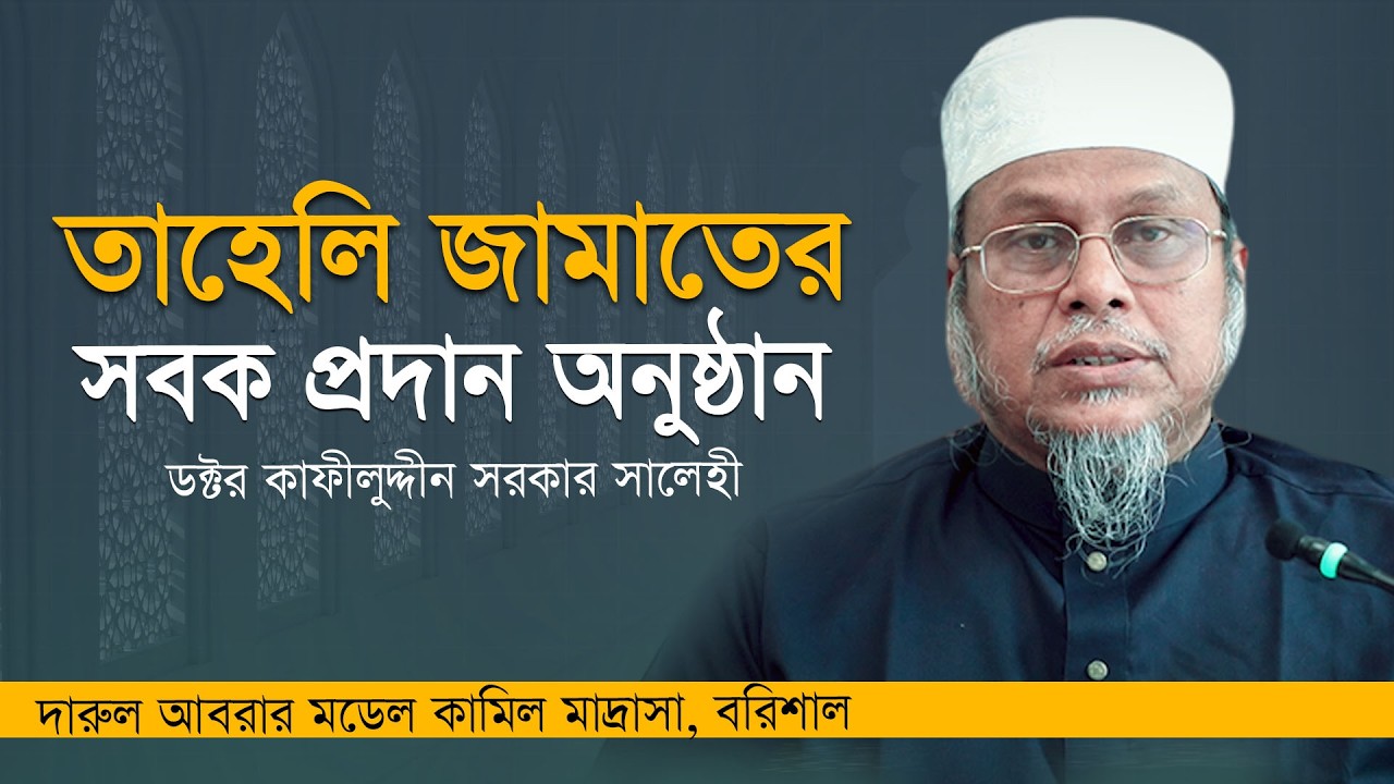 তাহেলি জামাতের সবক প্রদান অনুষ্ঠান ।  কাফীলুদ্দীন সরকার সালেহী । দারুল আবরার মডেল কামিল মাদ্রাসা
