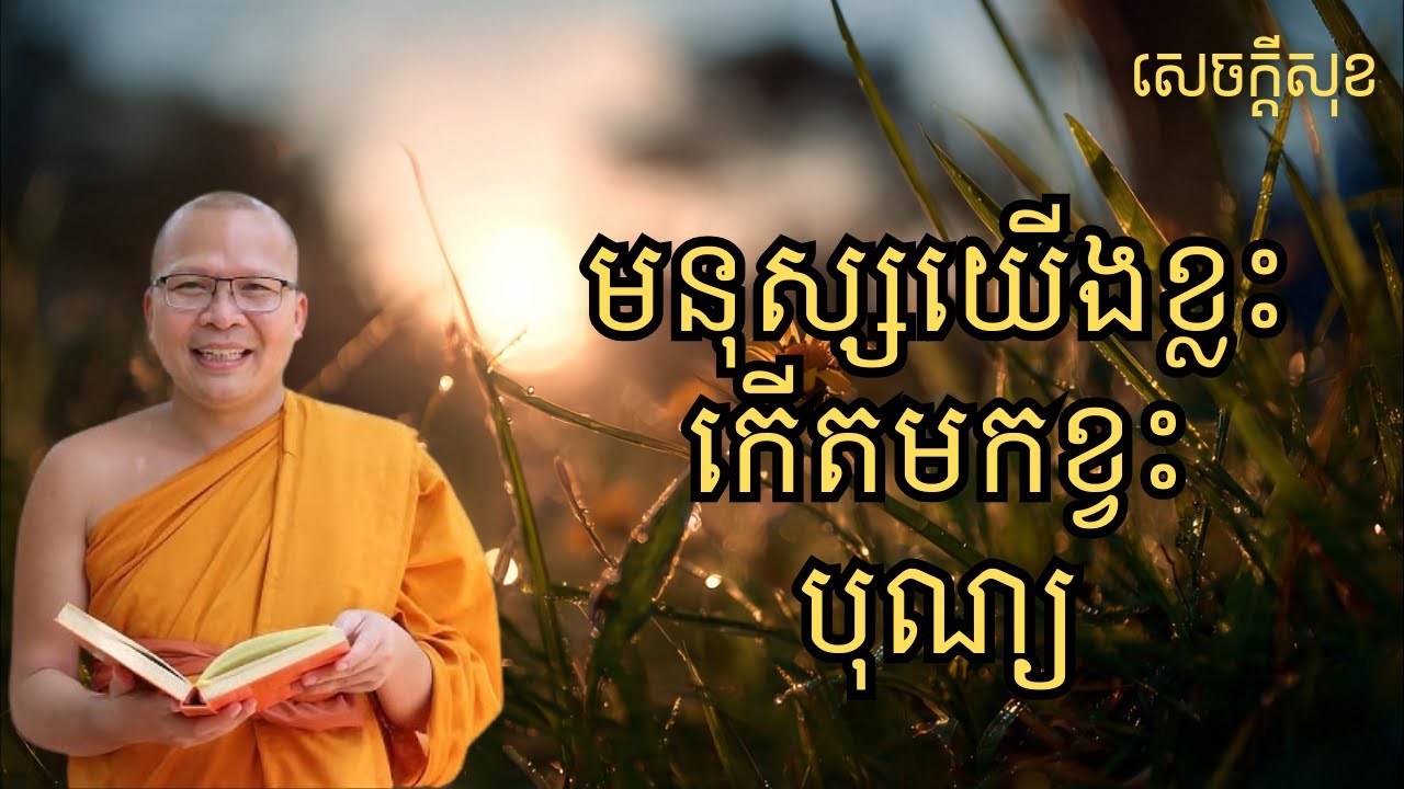 មនុស្សយើងខ្លះកើតមកខ្វះបុណ្យ – ធម៌អប់រំចិត្ដ សំដែងដោយ លោកម្ខាស់គ្រូ គូ សុភាព