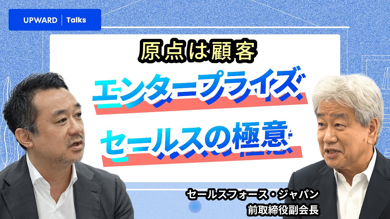 セールスフォース・ジャパン前副会長が語る！エンタープライズとSMBの営業に違いはあるのか？ -【UPWARD Talks】エグゼクティブアドバイザー 古森 × CEO 金木