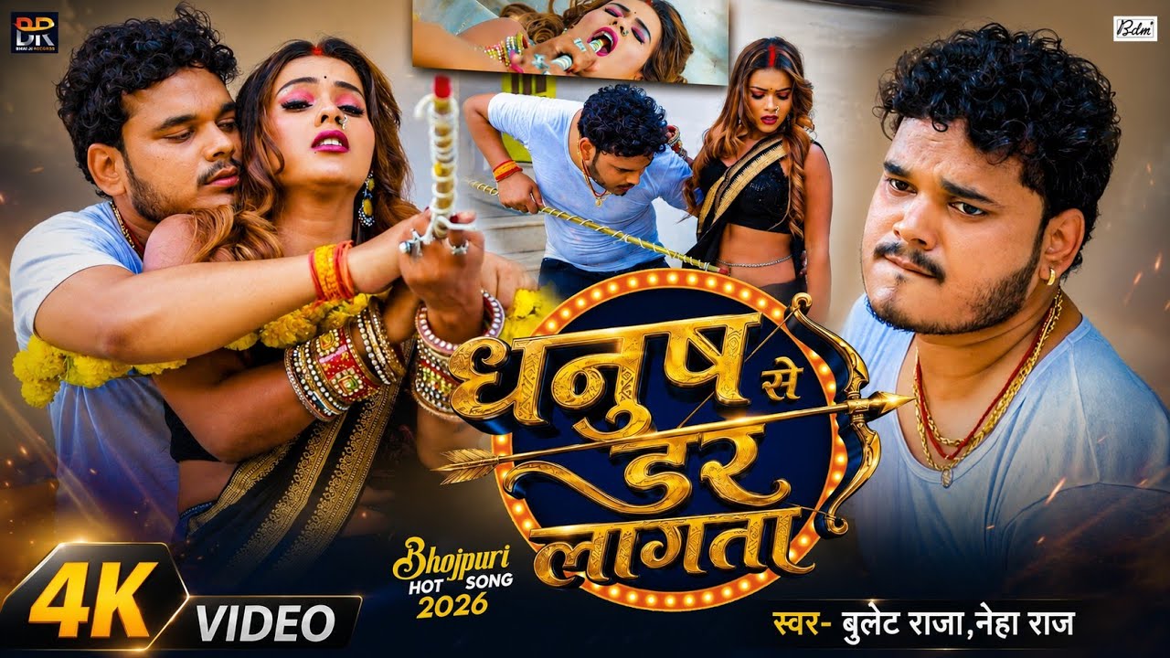 #Video | धनुष से डर लागता | Bullet Raja & Neha Raj | Dhanush Se Dar Lagata | New Bhojpuri Song 2026